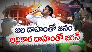 🔴LIVE : వేసవికి ముందే దాహం కేకలు | Locals Struggles For Drinking Water | Vijayawada