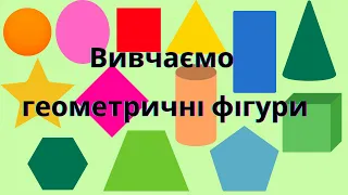 Вивчаємо геометричні фігури