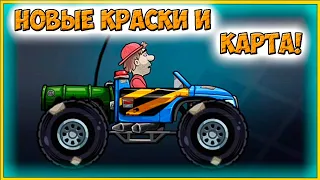 ОБНОВЛЕНИЕ новые КРАСКИ и КАРТА - HCR Хилл Климб прохождение игры гонки про машины.