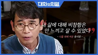 [대화의 희열 #14] 유시민이 민주화 운동을 했던 이유는 '이기적 이타심' | KBS 190420 방송