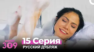 Номер 309 Турецкий Сериал 15 Серия (Русский дубляж)