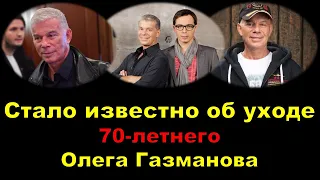 Стало известно об уходе 70-летнего Олега Газманова