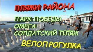 ВЕЛОПРОГУЛКА В ПАРК ПОБЕДЫ / ПЛЯЖ ОМЕГА / СОЛДАТСКИЙ ПЛЯЖ