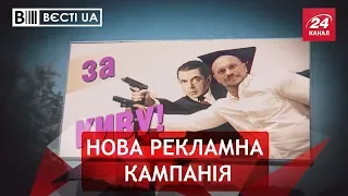 Український містер Бін, Вєсті.UA, 23 липня 2018 року