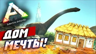 ARK: Survival Evolved — Дом мечты! #2