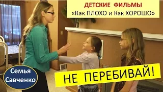 "Не Перебивайте!!!" Видео для детей "Как Плохо и как ХОРОШО" Воспитание  многодетная семья Савченко