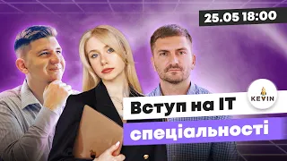 Вступ на ІТ-спеціальності 2023 І Школа KEVIN