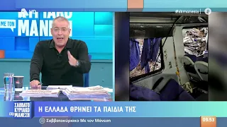 ΜΑΝΕΣΗΣ: ΑΤΥΧΟΣ Ο ΜΗΤΣΟΤΑΚΗΣ ΠΟΥ ΤΟΥ ΕΚΑΤΣΕ ΤΩΡΑ ΑΥΤΗ Η ΤΡΑΓΙΚΗ ΜΠΙΛΙΑ