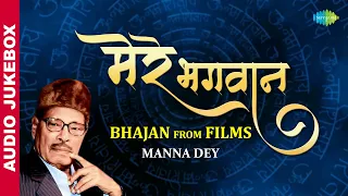 #ShriRamBhajan | मेरे भगवान श्रृंखला - Manna De स्पेशल Vol. 4 | Krishna | Ram | Hindi Film Bhajan
