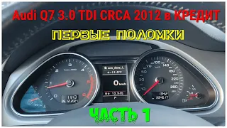 Audi Q7 3.0 TDI CRCA (2012) в КРЕДИТ, первые поломки и способы решения, часть 1!