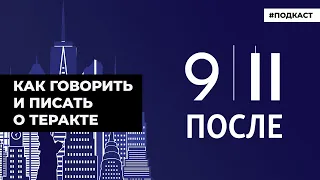 Как говорить и писать о теракте | Подкаст «После 9/11»