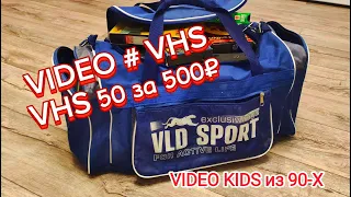 VIDEO # VHS. VHS Кассеты 50 за 500₽