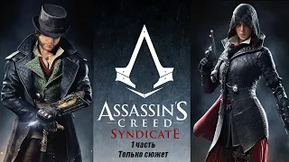 Assassins Creed Syndicate. 1 часть (Только сюжет)