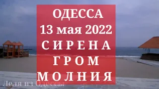Одесса. 13 мая 2022. СИРЕНА | ГРОМ | МОЛНИЯ