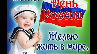 КРАСИВОЕ  ВИДЕО - ПОЗДРАВЛЕНИЕ // С Днем России // 12 июня //On The Day Of Russia