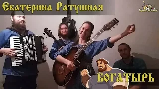 Екатерина Ратушная и ХорошО-да-ЛаднО - Богатырь
