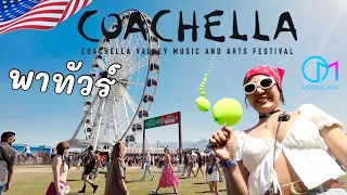 โคเชลล่า เทศกาลดนตรีสุดยิ่งใหญ่ของโลก เป็นยังไง? Coachella 2024,CA #มอสลา