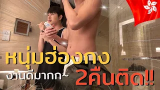 🇭🇰หนุ่มฮ่องกงงานดีมากกก~ | ผับเก้ง2คืนติด!! [Eng Sub]