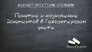 Понятие и назначение документов в бухгалтерском учете