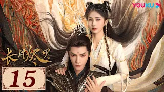 ENGSUB【长月烬明 Till The End of The Moon EP15】以月明心，以心正道 | 古装奇幻 | 罗云熙/白鹿/陈都灵/邓为 | YOUKU COSTUME