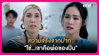 ความจริงจากปาก "ใช่...เขาคือพ่อของปิ่น" | Highlight ชีวิตภาคสอง EP15 | oneD