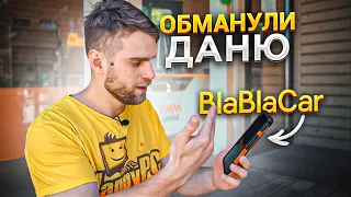 Мошенник ОБМАНУЛ меня на BlaBlaCar! Дешевый развод, который я сразу не понял 😡😭