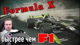 Быстрее F1 - Formula X на руле TS-PC Racer, Project Cars 2