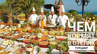 Шведский Стол в Турции 🌴 Чем Кормят в Отелях 🍝 Ультра Все Включено 🌯