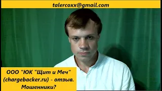 ООО "ЮК "Щит и Меч" (chargebacker.ru) - отзыв. МОШЕНИКИ? | @TalerCoxx