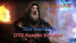 TES : Legends. ОТК Комбо Колдун. Обзор колоды.