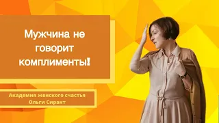 Мужчина не говорит комплименты!