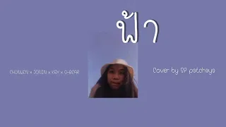 ฟ้า - CHUNWEN x JONIN x K6Y x G-BEAR | cover by SP patchaya