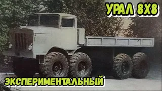 Удивительный экспериментальный УРАЛ 8х8 из СССР  Грузовик-прототип НАМИ-058Т