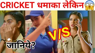 Cricket Match My God 🔥| Haseena Vs Karishma Singh | Maddam Sir Big Update | Sony Sab