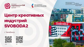 Центр креативных индустрий Svoboda2