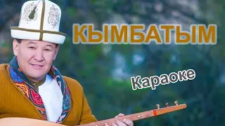 АЙБЕК КАСЫМОВ - Кымбатым - караоке кыргызча тексти менен