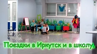 Семья Бровченко. Поездки в Иркутск и в школу - МФЦ, покупка обуви, за опилками и др. (10.16г.)