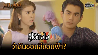 รู้ได้ยังไงว่าฉันชอบสีขอบฟ้า? | Highlight เงาอโศก Ep.05 | 17 เม.ย. 66 | one31