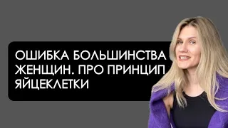 Ошибка, которую совершает практически каждая девушка. Про принцип сперматозоида и яйцеклетки