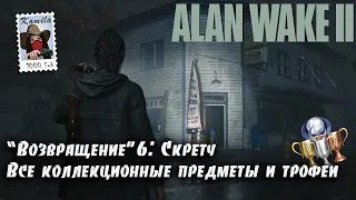 Alan Wake 2 Глава "Возвращение" 6: Скретч. Коллекционные предметы и трофеи (Kamila, PS5)