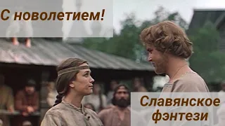 Славянское фэнтези на День Весеннего равноденствия!