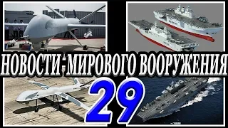 Новости вооружения мира 29 .Военная техника и вооружение.Последние новости впк мира и стран нато.