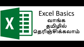 Excel Basics  - MS Excel Tutorial in Tamil - வாங்க தமிழில் தெரிஞ்சிக்கலாம்