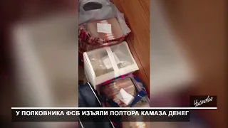 У полковника ФСБ изъяли полтора КамАЗа денег