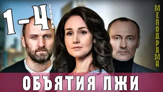 Объятия лжи 1-4 серия (2020) сериал - анонс серий. Мелодрама на СТБ