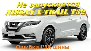 Нет запуска Nissan X-Trail T32 2016, ошибка CAN шины. Не заводится, не видит ключ