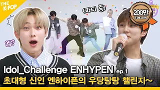 (Re-Uploaded / Idol_Challenge ENHYPEN ep.1) 초대형 신인 엔하이픈의 우당탕탕 챌린지 막차 탑승할게요~ (ENG sub)