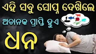 ଏହିସବୁ ସୋପ୍ନ ଦେଖିଲେ ହଠାତ୍ ଧନପ୍ରାପ୍ତି ହୋଇଥାଏ | odia bayagita tips, anuchinta 2020