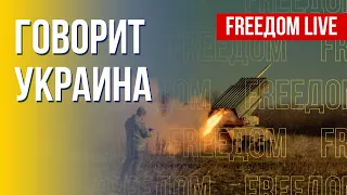 🔴 FREEДОМ. Говорит Украина. 306-й день. Прямой эфир