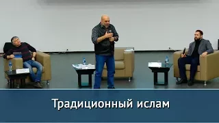 Традиционный ислам. Публичная дискуссия с участием Орхана Джемаля